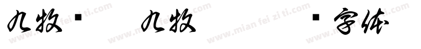 九牧传芳 九牧傳芳字体转换